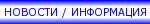 НОВОСТИ / ИНФОРМАЦИЯ